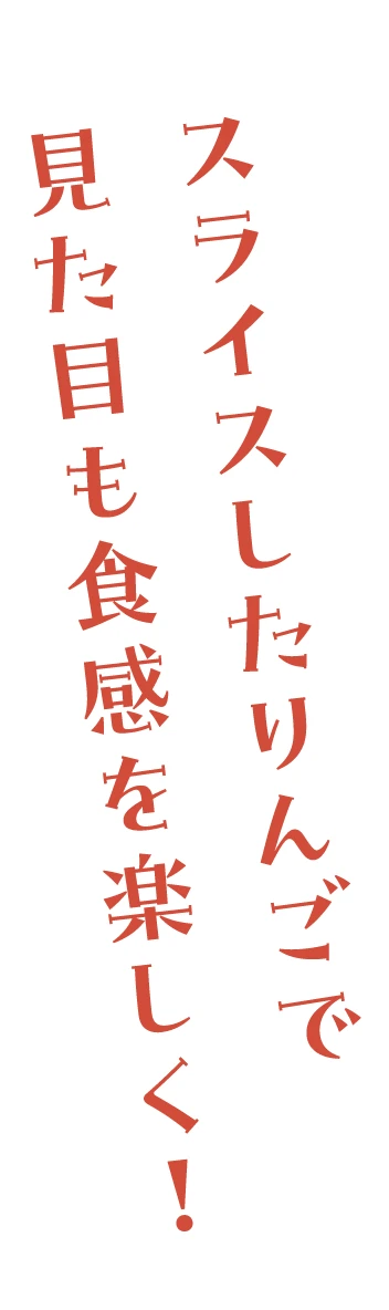スライスしたりんごで見た目も食感を楽しく