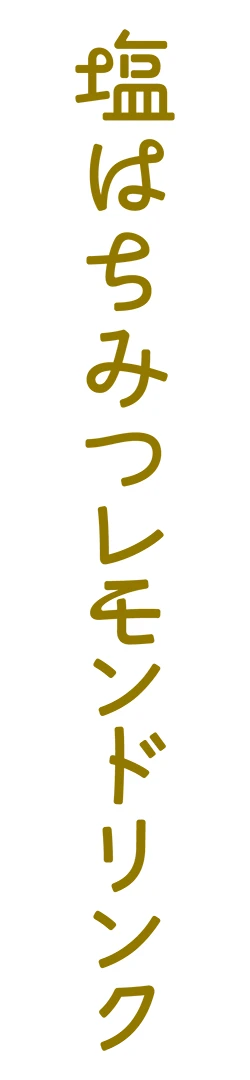 塩はちみつレモンドリンク