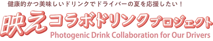 映えコラボドリンクプロジェクトレシピ