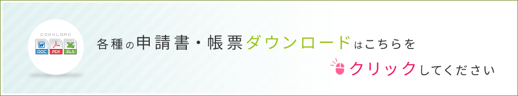 各種の申請書・帳票ダウンロード