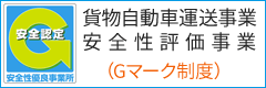 貨物自動車運送事業 安全性評価事業（Gマーク制度）