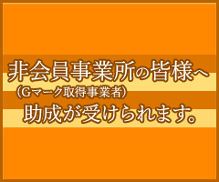非会員事業所の皆様へ 各種の助成が受けられます。