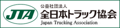 JTA 公益社団法人 全日本トラック協会