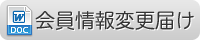 会員情報変更届け