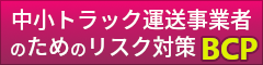 中小トラック運送事業者のためのリスク対策 BCP