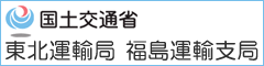 国土交通省 東北運輸局 福島運輸支局