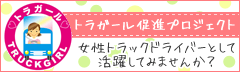 トラガール促進プロジェクト 女性トラックドライバーとして活躍してみませんか？