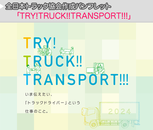TRY! TRUCK!! TRANSPORT!!!